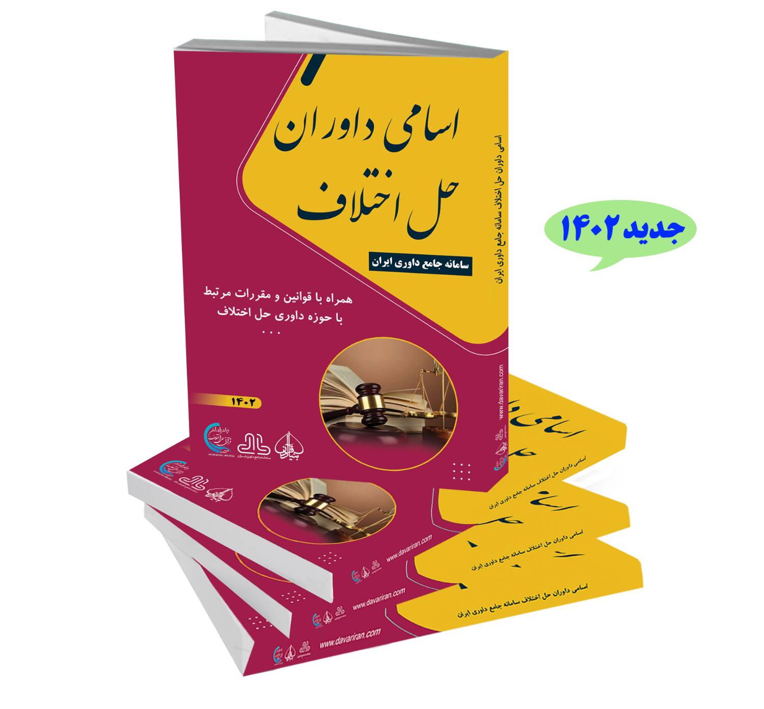 کتاب اسامی داوران حل اختلاف 1403
